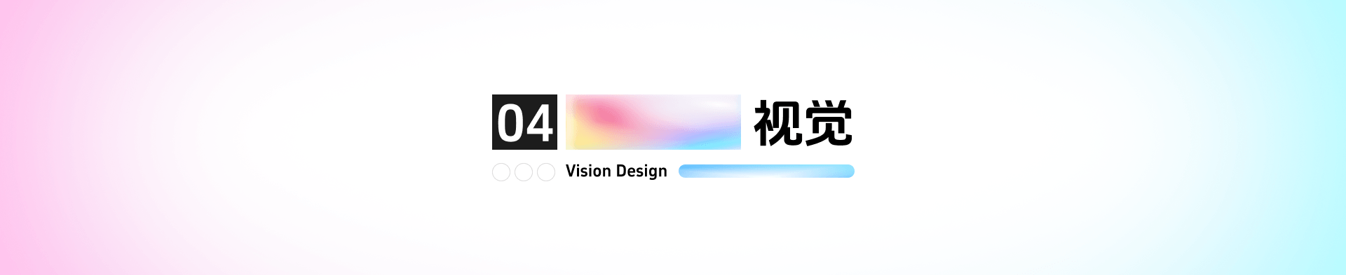 视觉设计章节标题